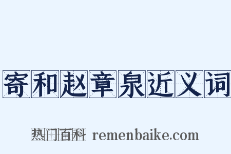寄和赵章泉近义词是什么意思的图片